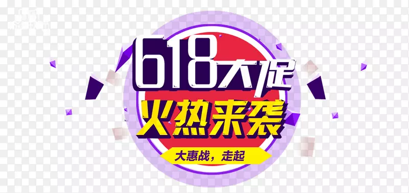 618大促火热来袭