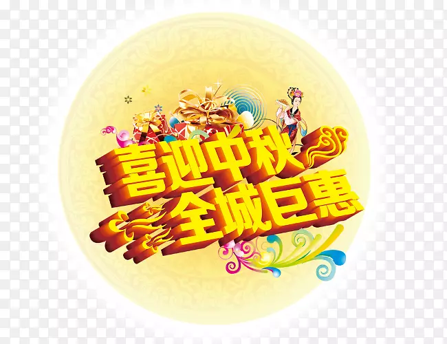 喜迎中秋节 全城巨惠
