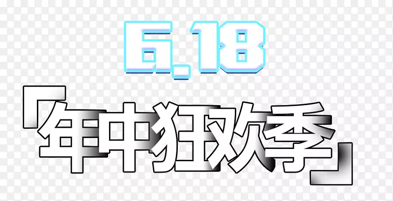 618年中狂欢季艺术字