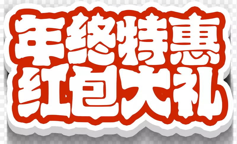 年终特惠红包大礼活动主题艺术字