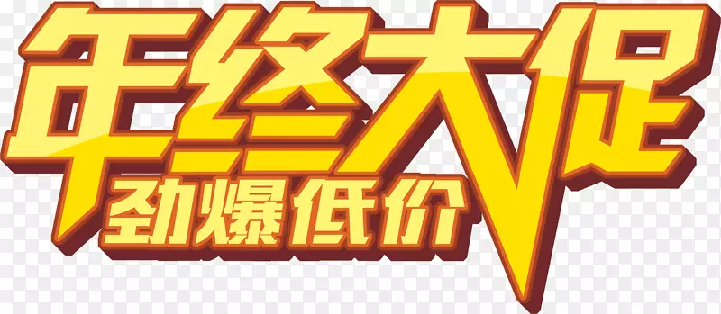 年终大促文字排版