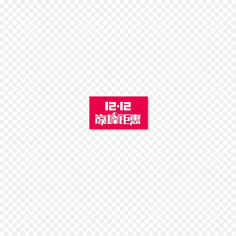 双十二活动