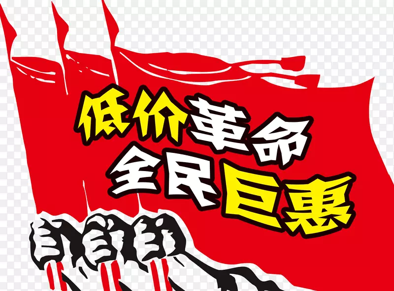 国庆节低价革命全民巨惠艺术字红