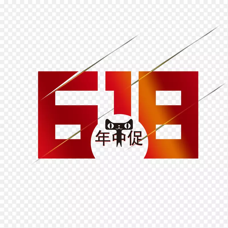 618年中促艺术字