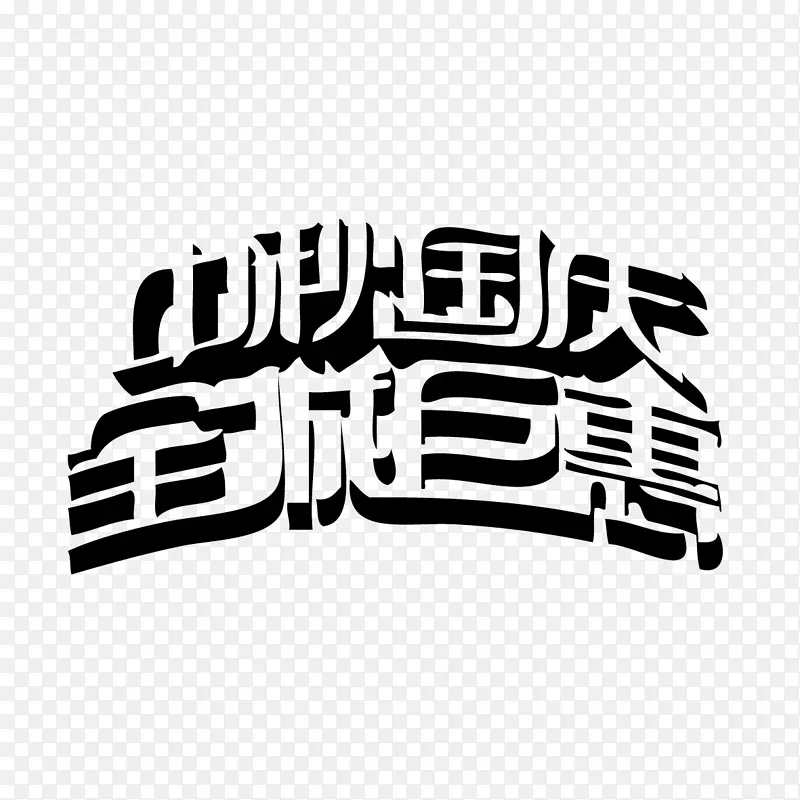 中秋国庆全城巨惠字体设计