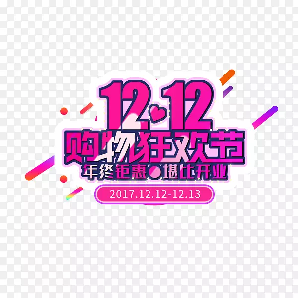 双十二粉色艺术字