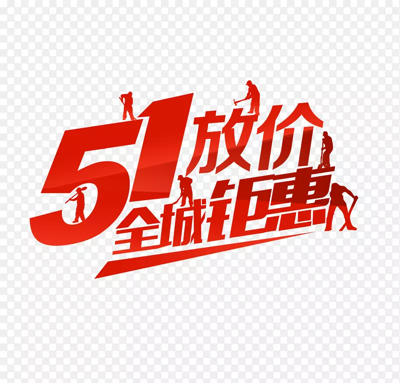 51放价艺术字