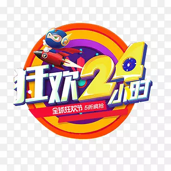狂欢24小时艺术字免费图片
