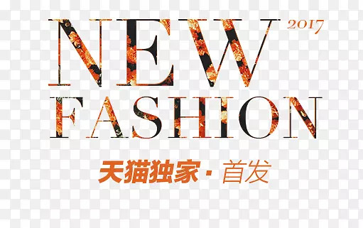 NEWFASHION首发艺术字PNG图片素材下载_图片编号ydrgnrny-免抠素材网