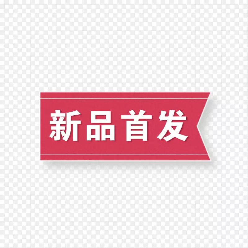 淘宝天猫活动新品首发标签PNG图片素材下载_图片编号qeglavgq-免抠素材网