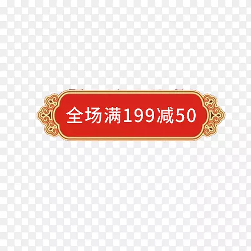 全场满减年货促销标签