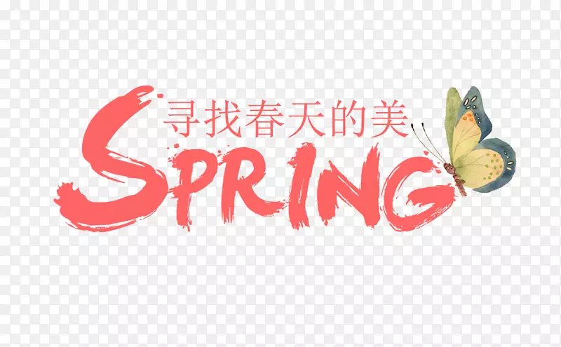 pring毛笔字艺术字