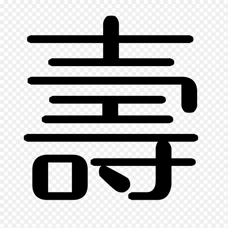 黑白寿字艺术字