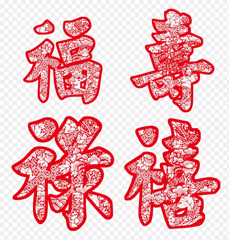 福禄寿喜红色艺术字