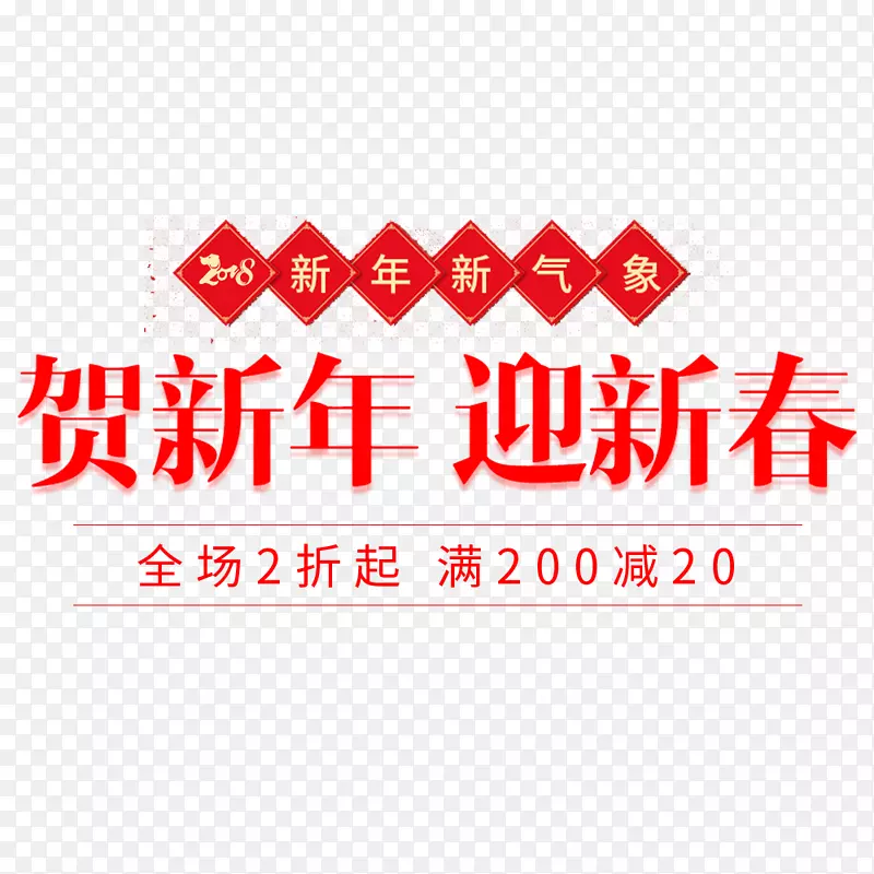红色2018新春快乐海报促销海报