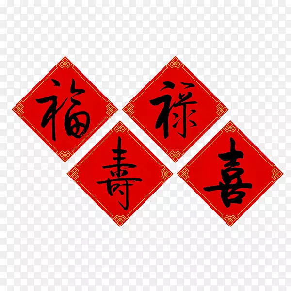 中国风福禄寿新艺术字