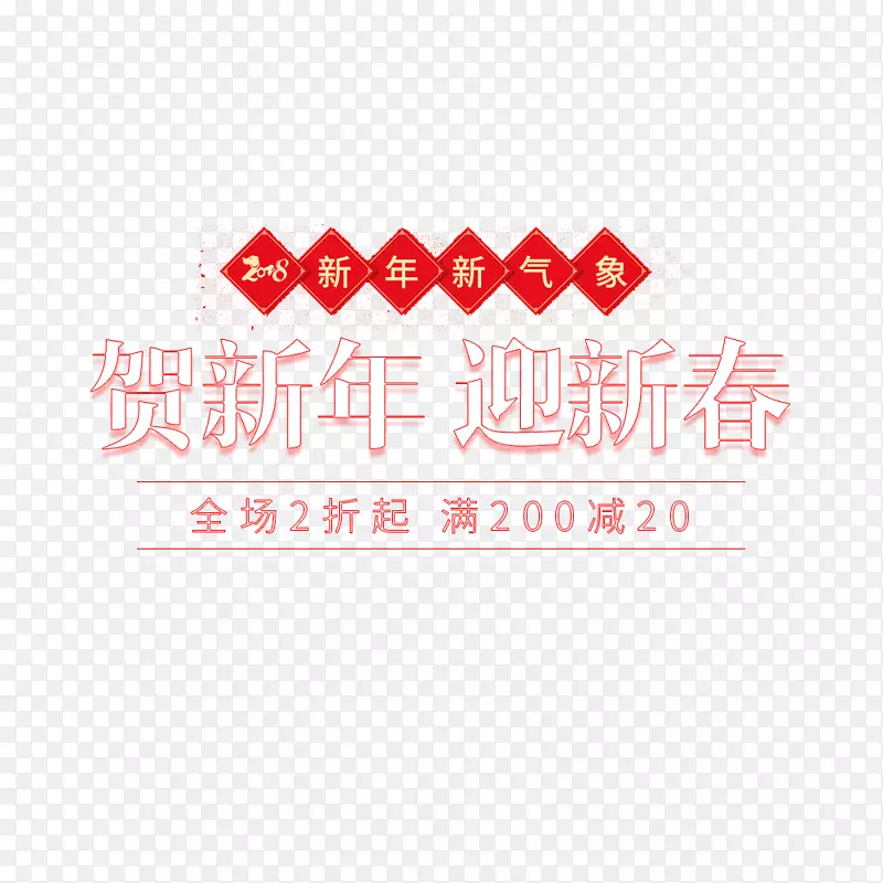 红色2018新春快乐海报促销