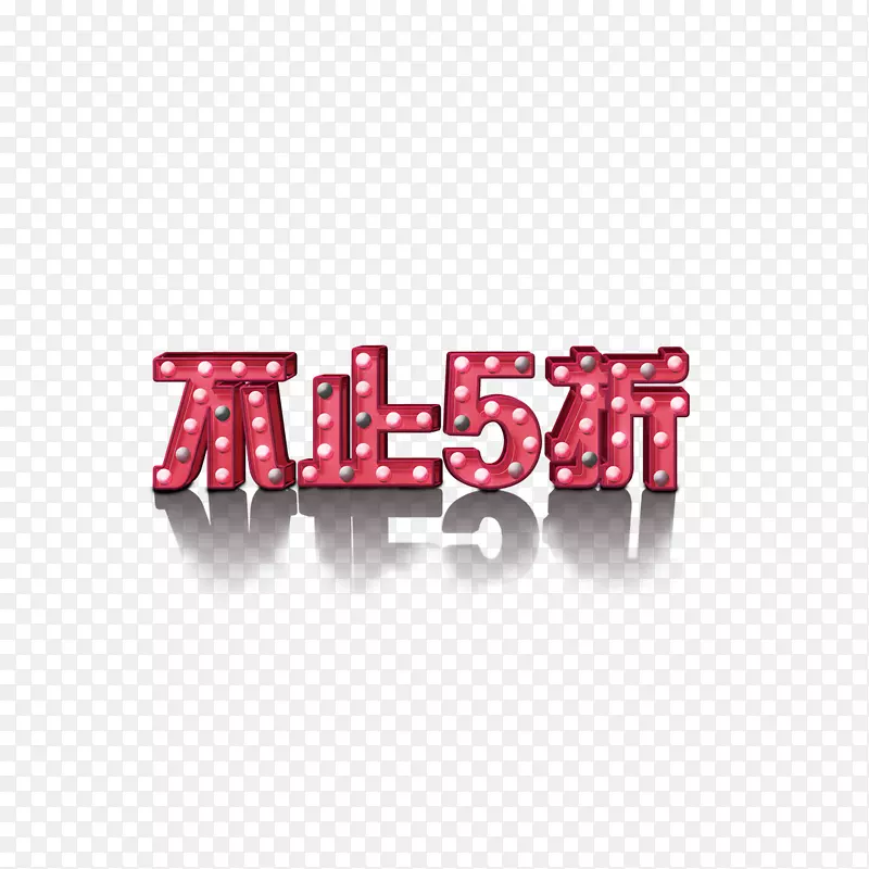 不止5折