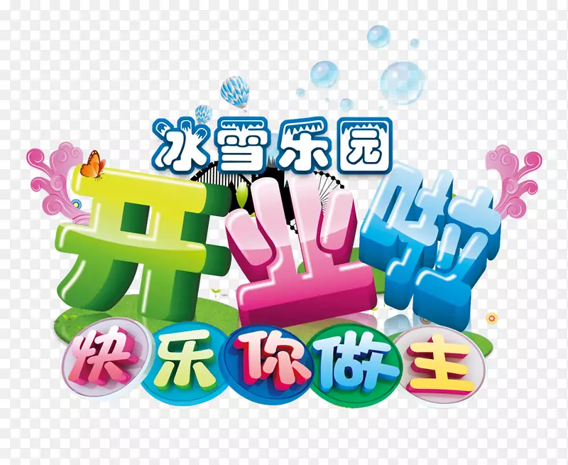 开业艺术字