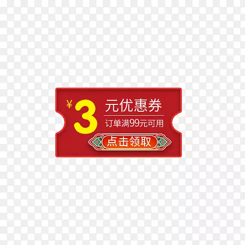 红色3元春节促销优惠券