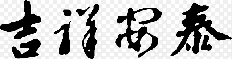 吉祥安泰艺术字PNG矢量素材