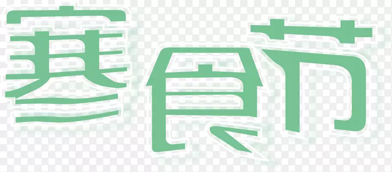 寒食节艺术字