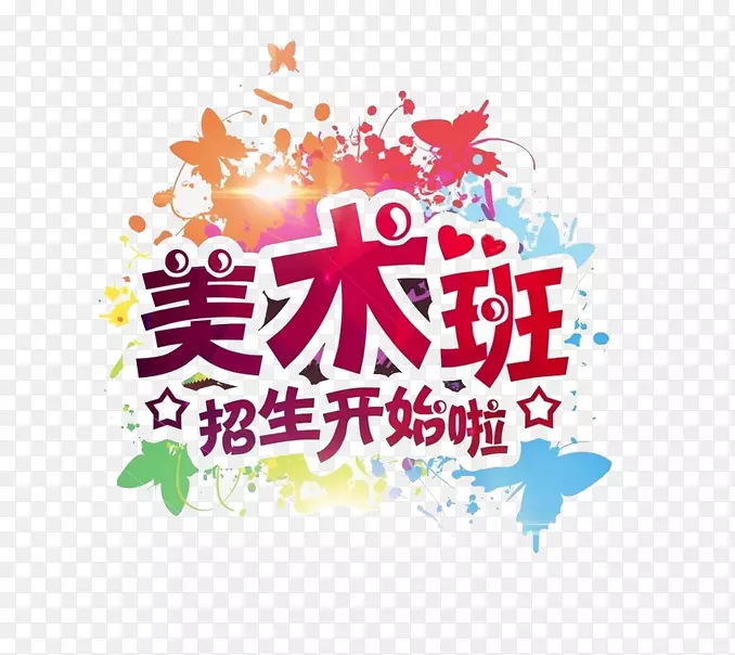 美术班艺术字