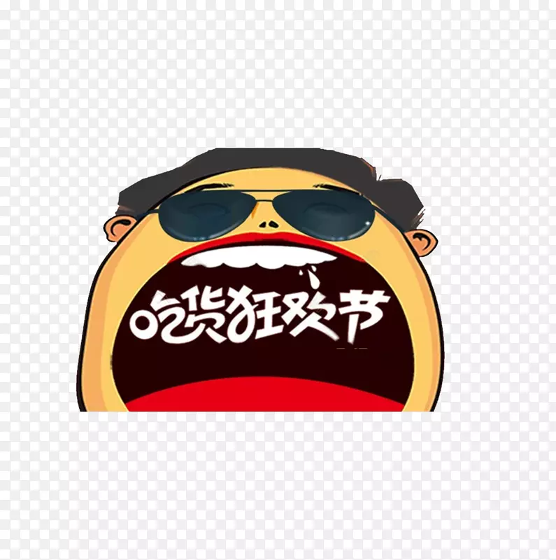 贪吃男生吃货狂欢节