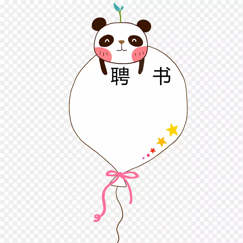 熊猫可爱边框创意聘书