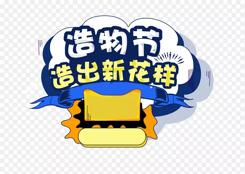 造物节狂欢季手绘卡通风格促销活