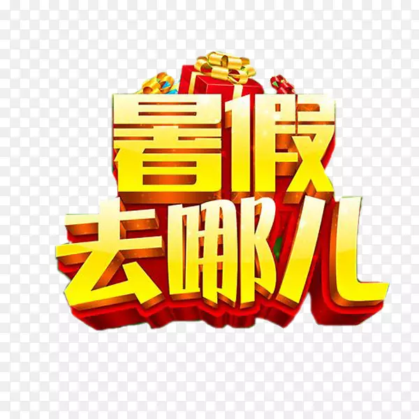 暑假去哪