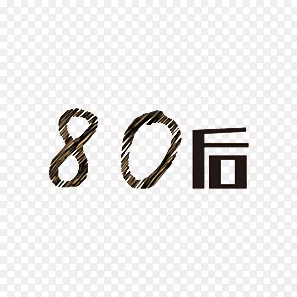 80后艺术字