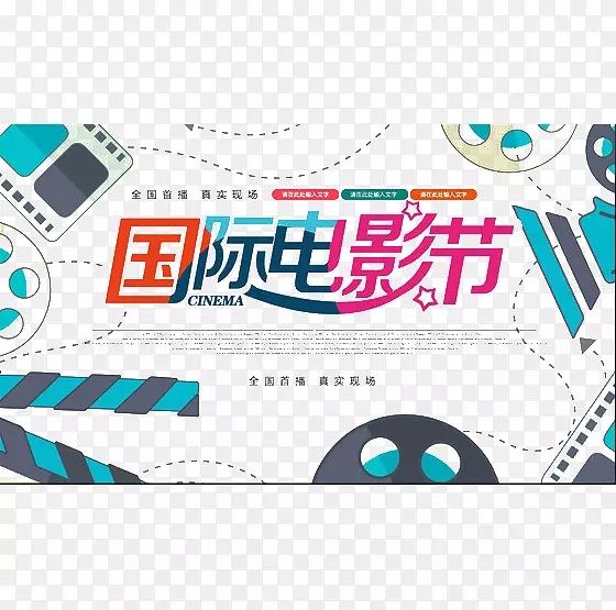 创意电影节海报装饰元素