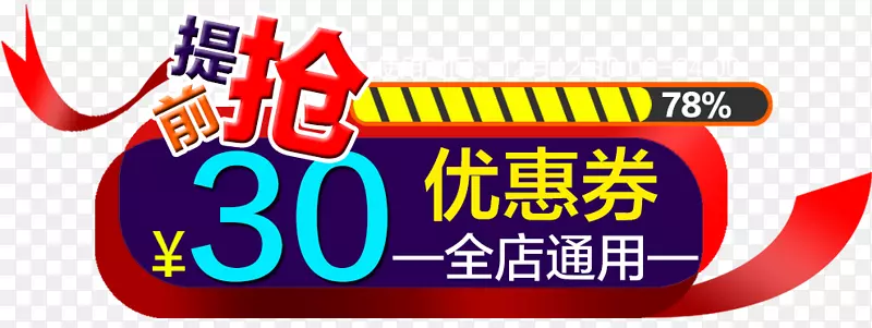 活动抢购优惠券PNG图片素材下载_图片编号ybvwnaky-免抠素材网