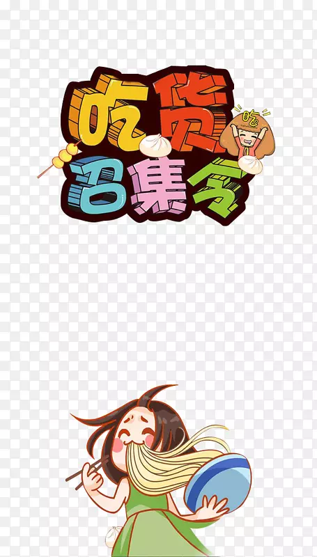 吃货召集令
