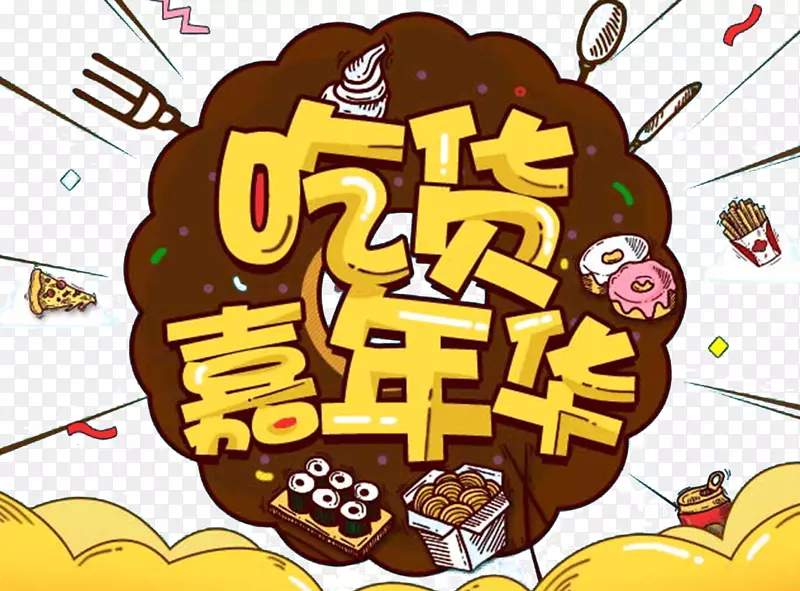 吃货嘉年华