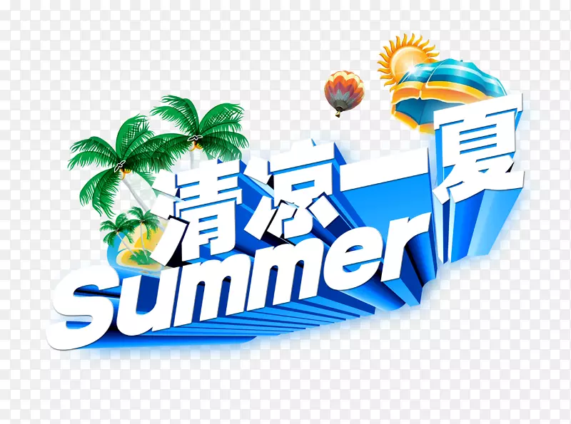 清凉一夏PNG图片素材下载_图片编号qdrezavq-免抠素材网