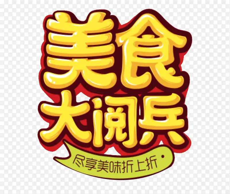 美食大阅兵