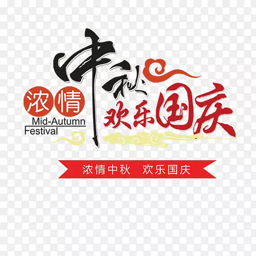 中秋与国庆