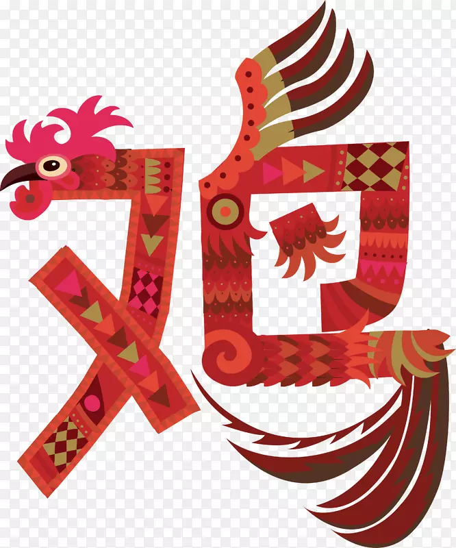 卡通传统酉鸡艺术字