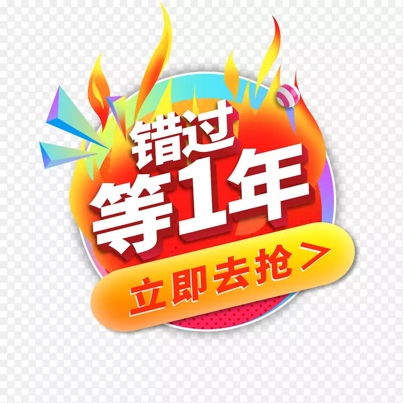 错过等1年PNG图片素材下载_图片编号ygjdgeaq-免抠素材网