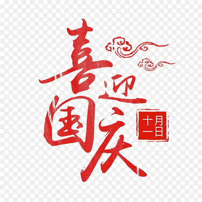 卡通创意中文字体设计装饰设计