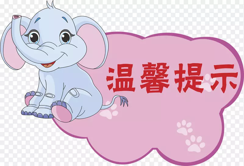 大象淘宝温馨提示