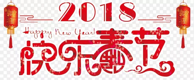 2018快乐春节字体设计海报
