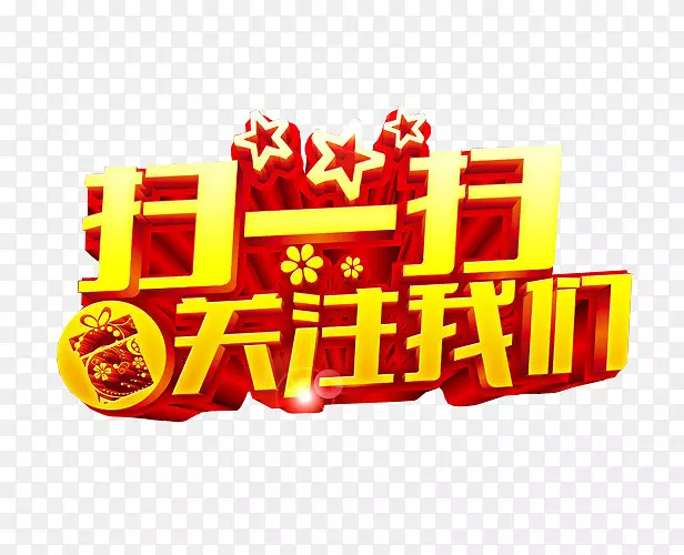 扫一扫关注我们PNG图片素材下载_图片编号qvrpbwmq-免抠素材网