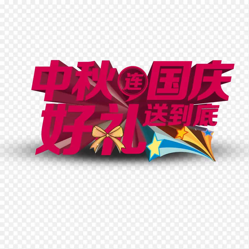 中秋节国庆节艺术字