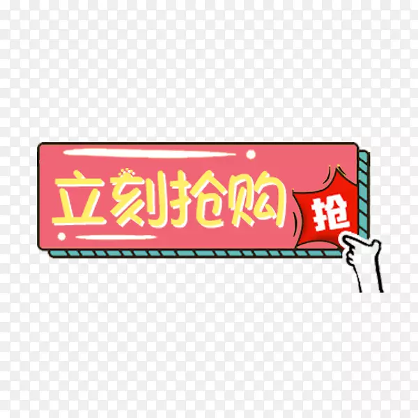 粉色立刻抢购标签PNG图片素材下载_图片编号yxvrgevy-免抠素材网