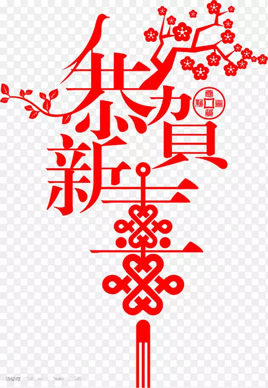 恭贺新年字样