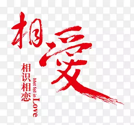 相爱相识相恋PNG图片素材下载_图片编号qomekolq-免抠素材网