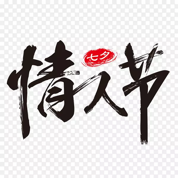 情人节七夕节艺术字